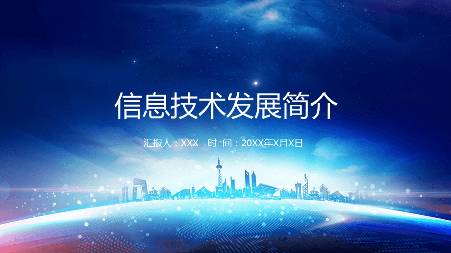 蓝色科技风 信息技术PPT课件设计理念与应用